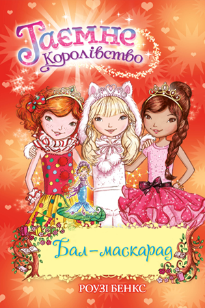 Таємне Королівство. Книга 17
