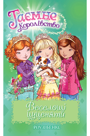 Таємне Королівство. Книга 19