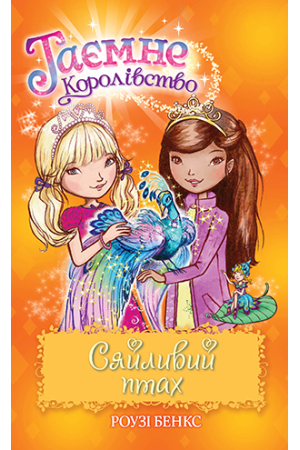 Таємне Королівство. Книга 21