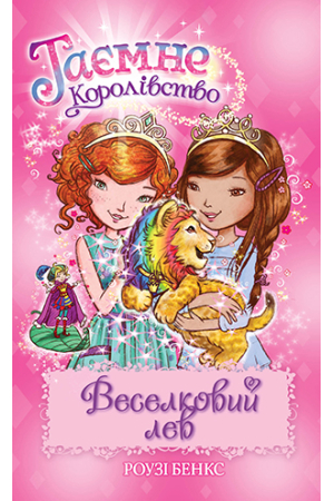 Таємне Королівство. Книга 22