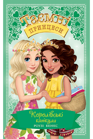 Таємні принцеси. Спеціальний випуск