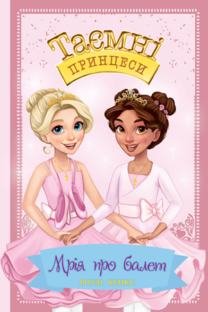 Таємні Принцеси. Спеціальний випуск 