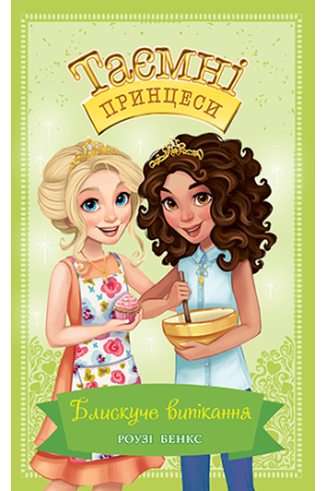 Таємні Принцеси. Книга 10