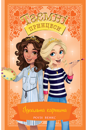 Таємні Принцеси. Книга 12