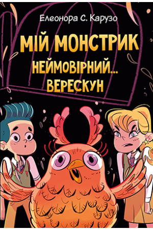 Мій монстрик неймовірний… верескун 