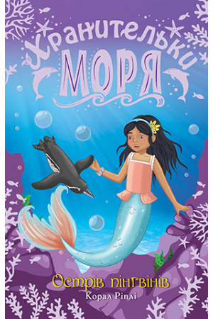 Хранительки моря. Книга 5