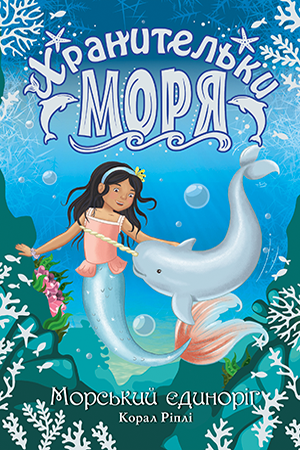 Хранительки моря. Книга 2