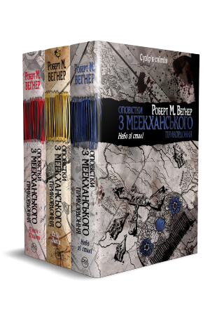 Комплект з трьох книжок «Оповістки з Меекханського прикордоння»
