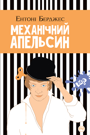 Механічний апельсин