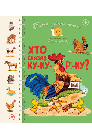 Хто сказав ку-ку-рі-ку?