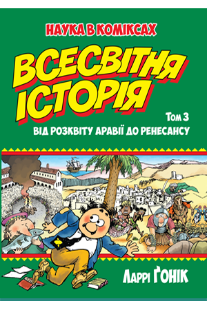 Всесвітня історія. Том 3