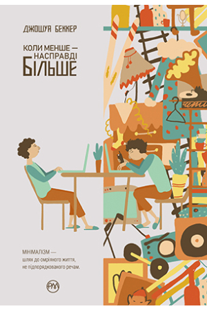 Коли менше — насправді більше