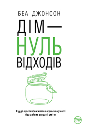 Дім — нуль відходів 