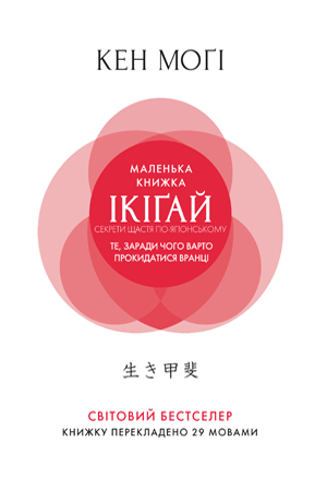 Маленька книжка ікіґай