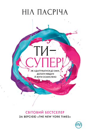 Ти — супер!