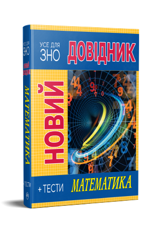 Новий довідник. Математика. Тести