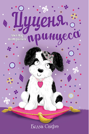 Цуценя, якому потрібна принцеса 