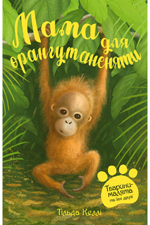 Тварини-малята та їхні друзі. Книга 3