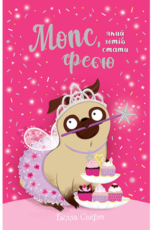 Мопс, який хотів стати феєю