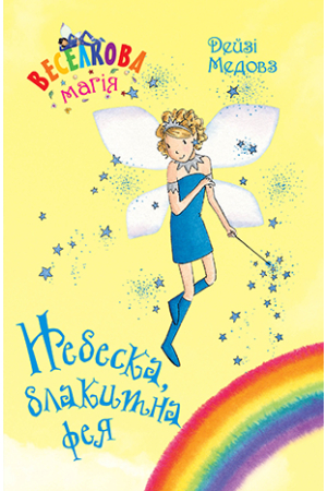 Веселкова магія. Книга 5