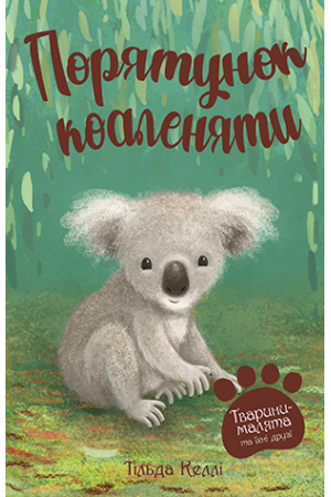 Тварини-малята та їхні друзі. Книга 2