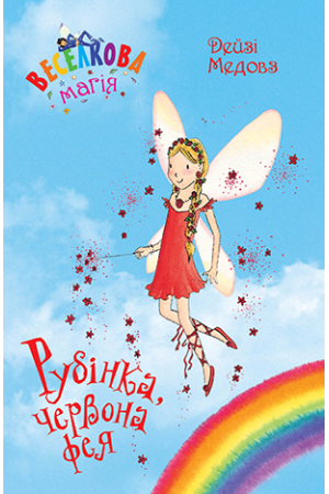 Веселкова магія. Книга 1