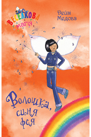 Веселкова магія. Книга 6