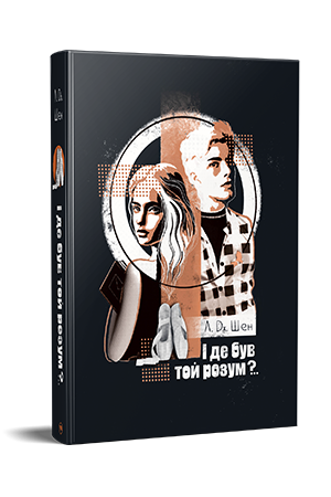 І де був той розум?..