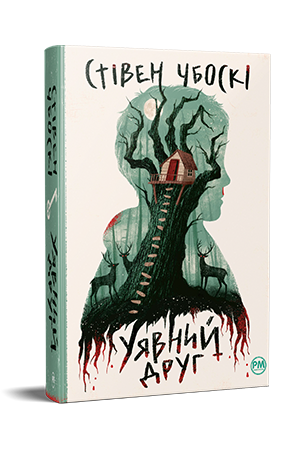 Уявний друг