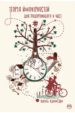 Теорія ймовірностей для подорожнього в часі