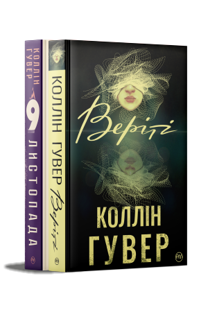 Комплект з двох книжок Коллін Гувер