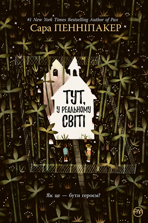 Тут, у реальному світі