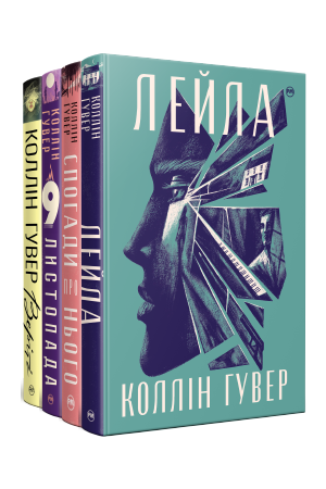 Комплект з чотирьох книжок Коллін Гувер