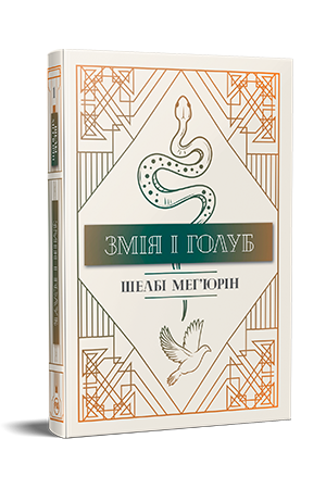 Змія і голуб