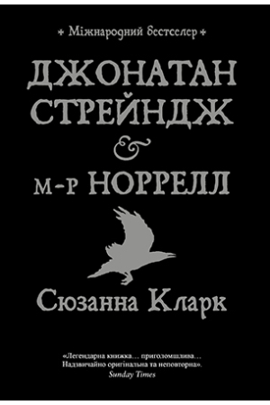 Джонатан Стрейндж і м-р Норрелл 