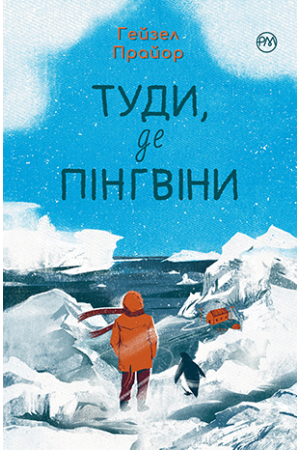 Туди, де пінгвіни