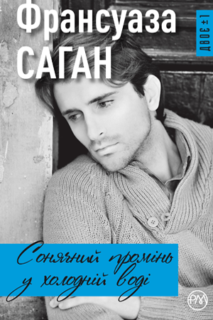 Сонячний промінь у холодній воді