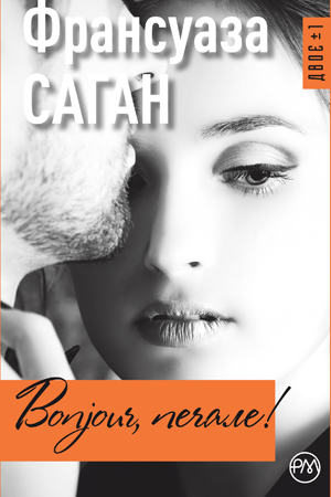 Bonjour, печале!