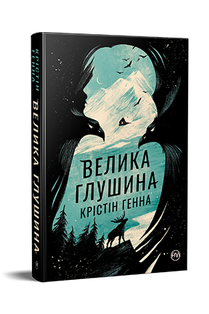 Велика глушина