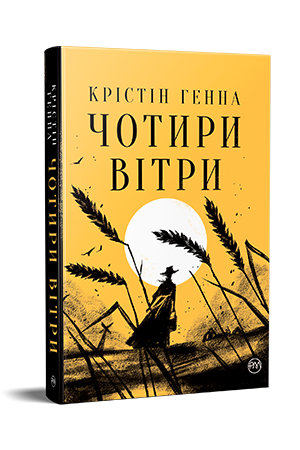 Чотири вітри