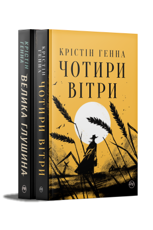 Комплект з двох книжок Крістін Генни