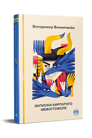 Записки Кирпатого Мефістофеля