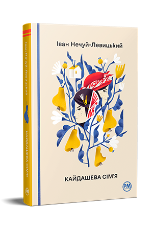 Кайдашева сім’я