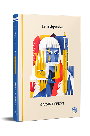 Захар Беркут