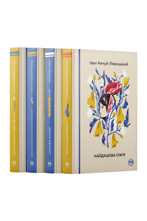 Комплект з чотирьох книжок серії «Відомі та незвідані»