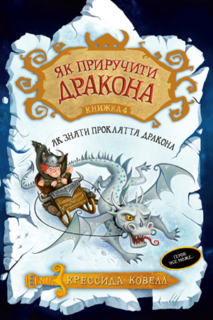 Як приручити дракона. Книжка 4 