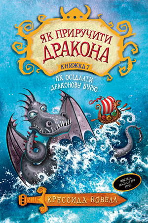 Як приручити дракона. Книжка 7