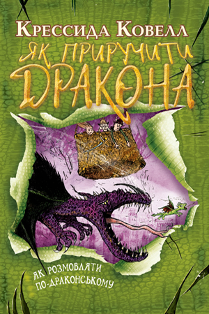 Як приручити дракона.  Книжка 3