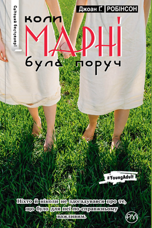 Коли Марні була поруч