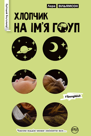 Хлопчик на ім'я Гоуп